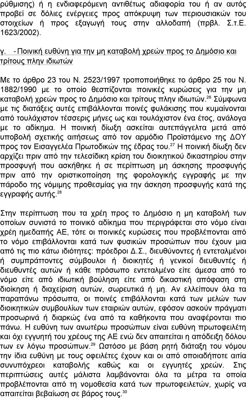 1882/1990 µε το οποίο θεσπίζονται ποινικές κυρώσεις για την µη καταβολή χρεών προς το Δηµόσιο και τρίτους πλην ιδιωτών.