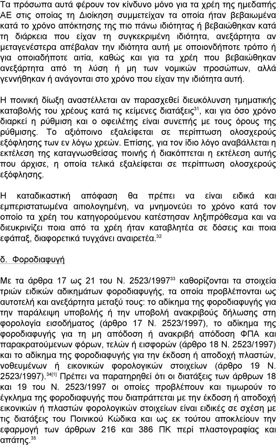 τη λύση ή µη των νοµικών προσώπων, αλλά γεννήθηκαν ή ανάγονται στο χρόνο που είχαν την ιδιότητα αυτή.