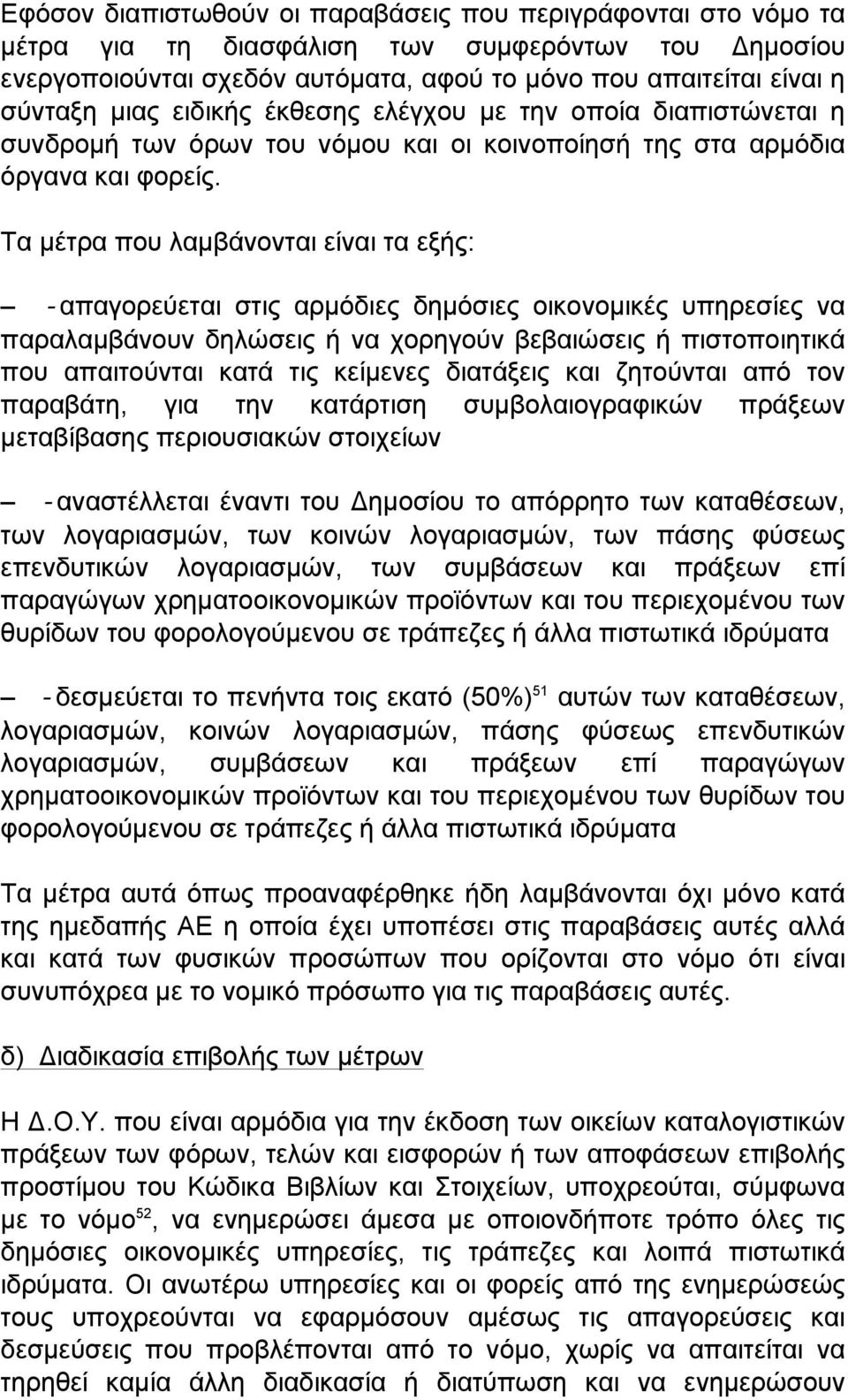 Τα µέτρα που λαµβάνονται είναι τα εξής: απαγορεύεται στις αρµόδιες δηµόσιες οικονοµικές υπηρεσίες να παραλαµβάνουν δηλώσεις ή να χορηγούν βεβαιώσεις ή πιστοποιητικά που απαιτούνται κατά τις κείµενες