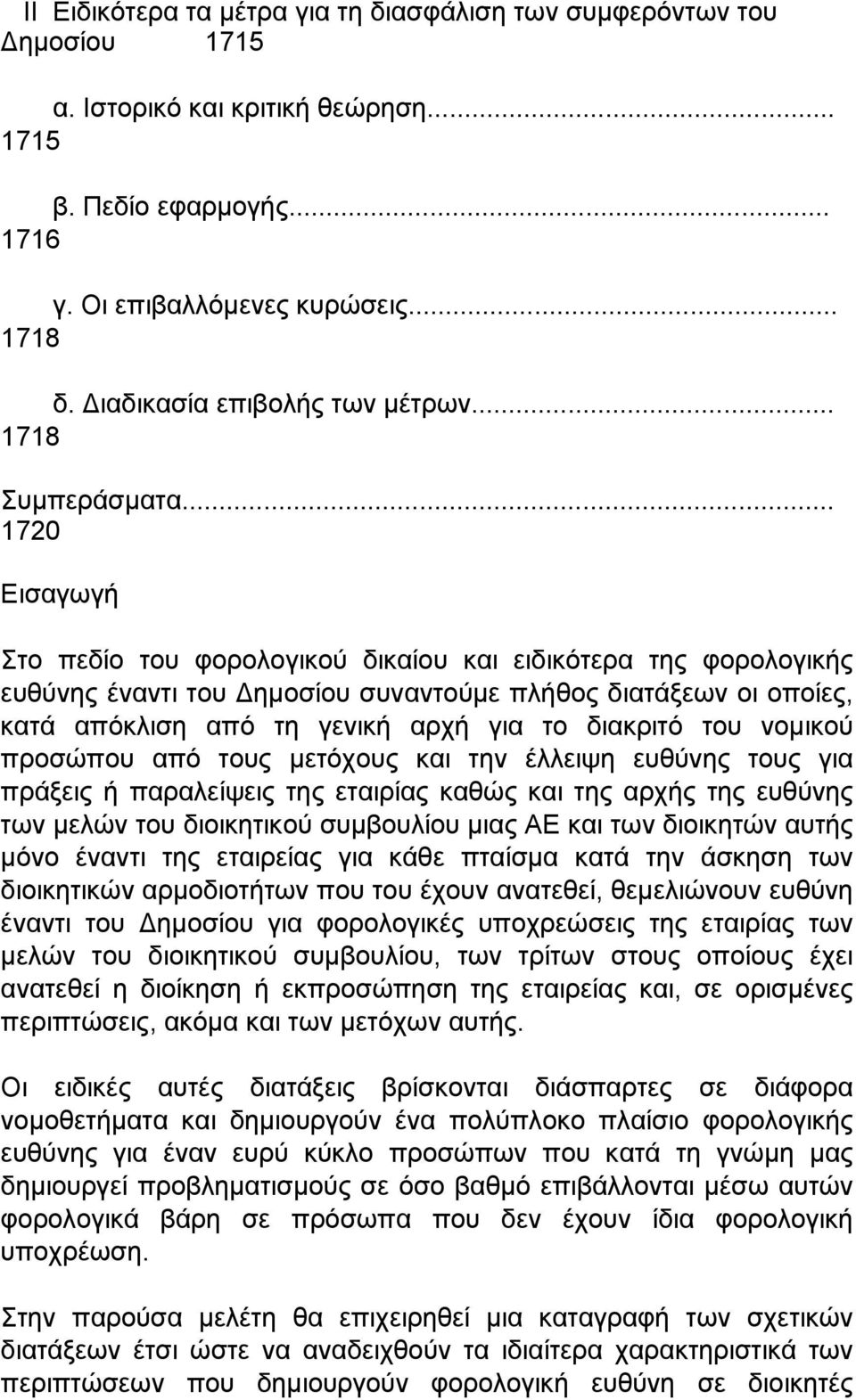 .. 1720 Εισαγωγή Στο πεδίο του φορολογικού δικαίου και ειδικότερα της φορολογικής ευθύνης έναντι του Δηµοσίου συναντούµε πλήθος διατάξεων οι οποίες, κατά απόκλιση από τη γενική αρχή για το διακριτό