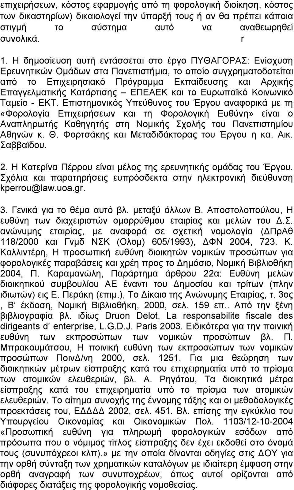 Κατάρτισης ΕΠΕΑΕΚ και το Ευρωπαϊκό Κοινωνικό Ταµείο - ΕΚΤ.