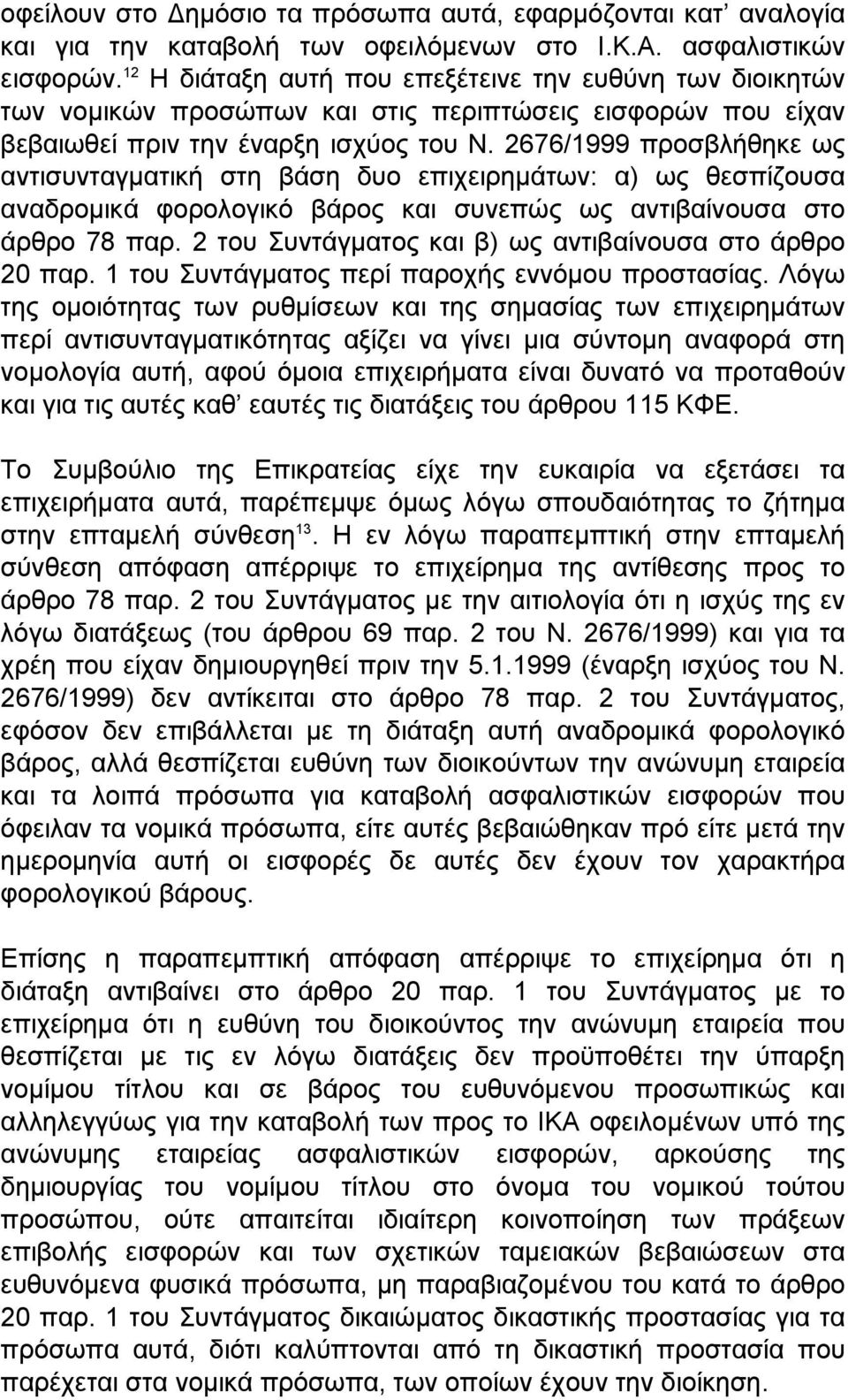 2676/1999 προσβλήθηκε ως αντισυνταγµατική στη βάση δυο επιχειρηµάτων: α) ως θεσπίζουσα αναδροµικά φορολογικό βάρος και συνεπώς ως αντιβαίνουσα στο άρθρο 78 παρ.