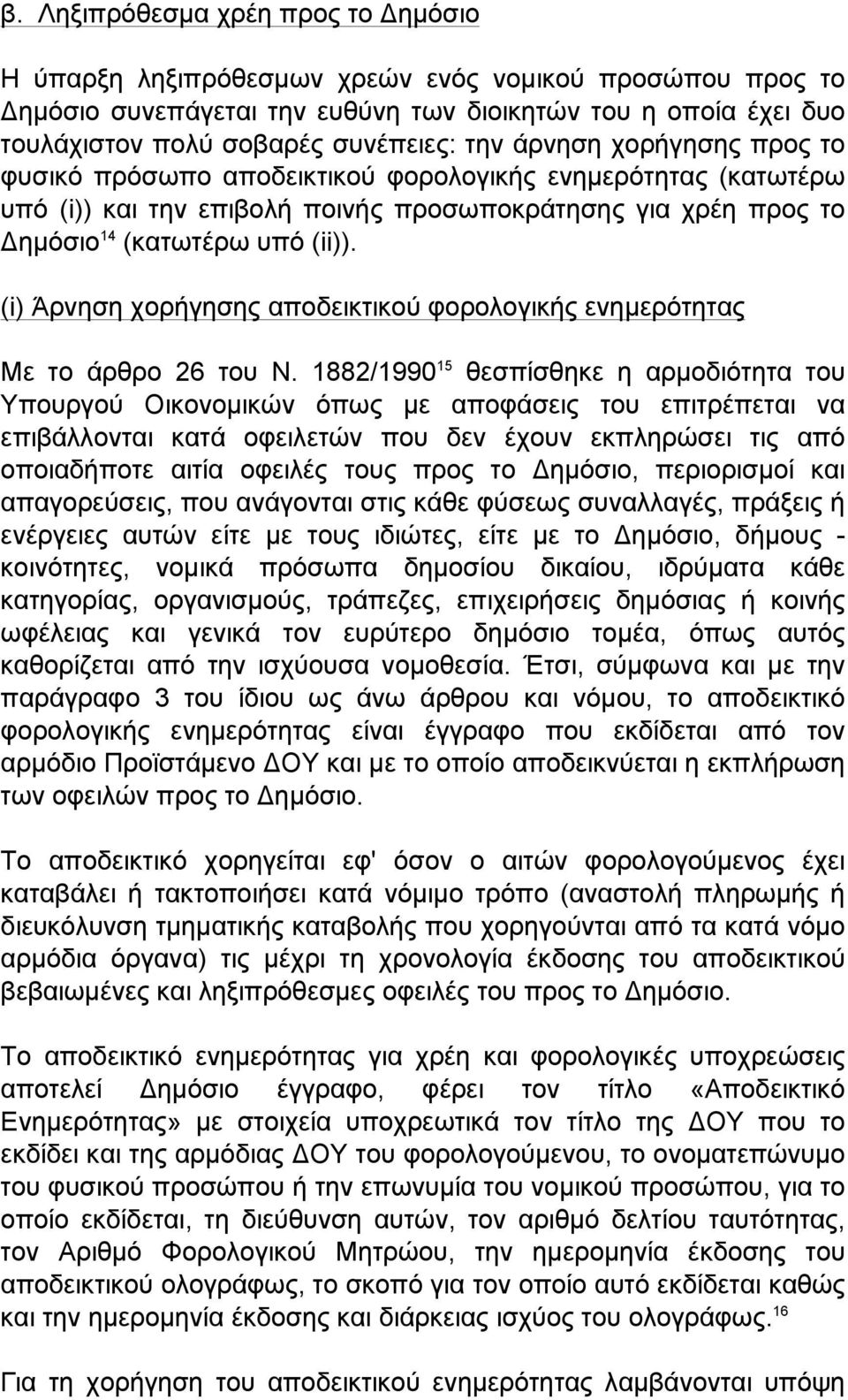 (i) Άρνηση χορήγησης αποδεικτικού φορολογικής ενηµερότητας Με το άρθρο 26 του Ν.