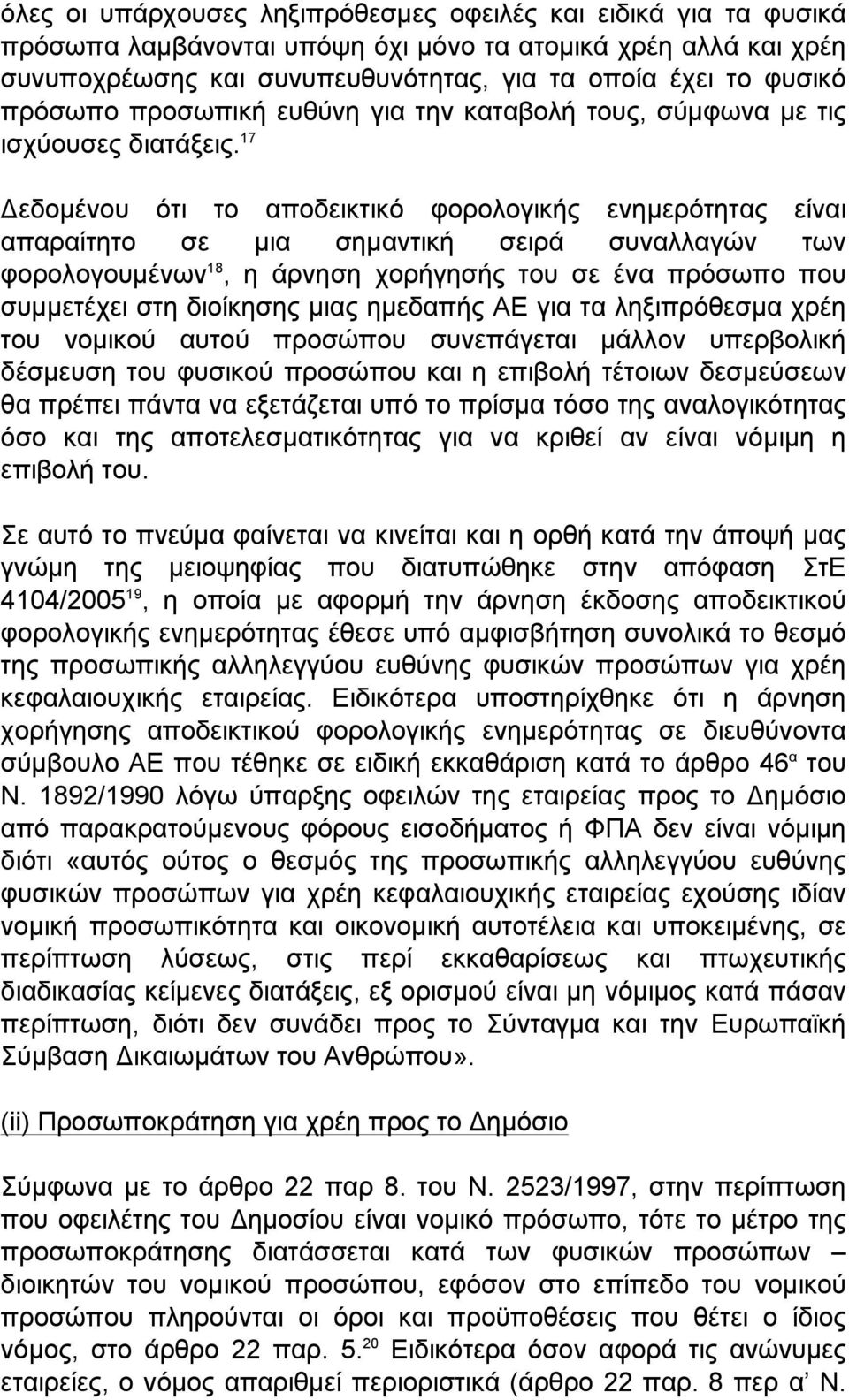 17 Δεδοµένου ότι το αποδεικτικό φορολογικής ενηµερότητας είναι απαραίτητο σε µια σηµαντική σειρά συναλλαγών των φορολογουµένων 18, η άρνηση χορήγησής του σε ένα πρόσωπο που συµµετέχει στη διοίκησης