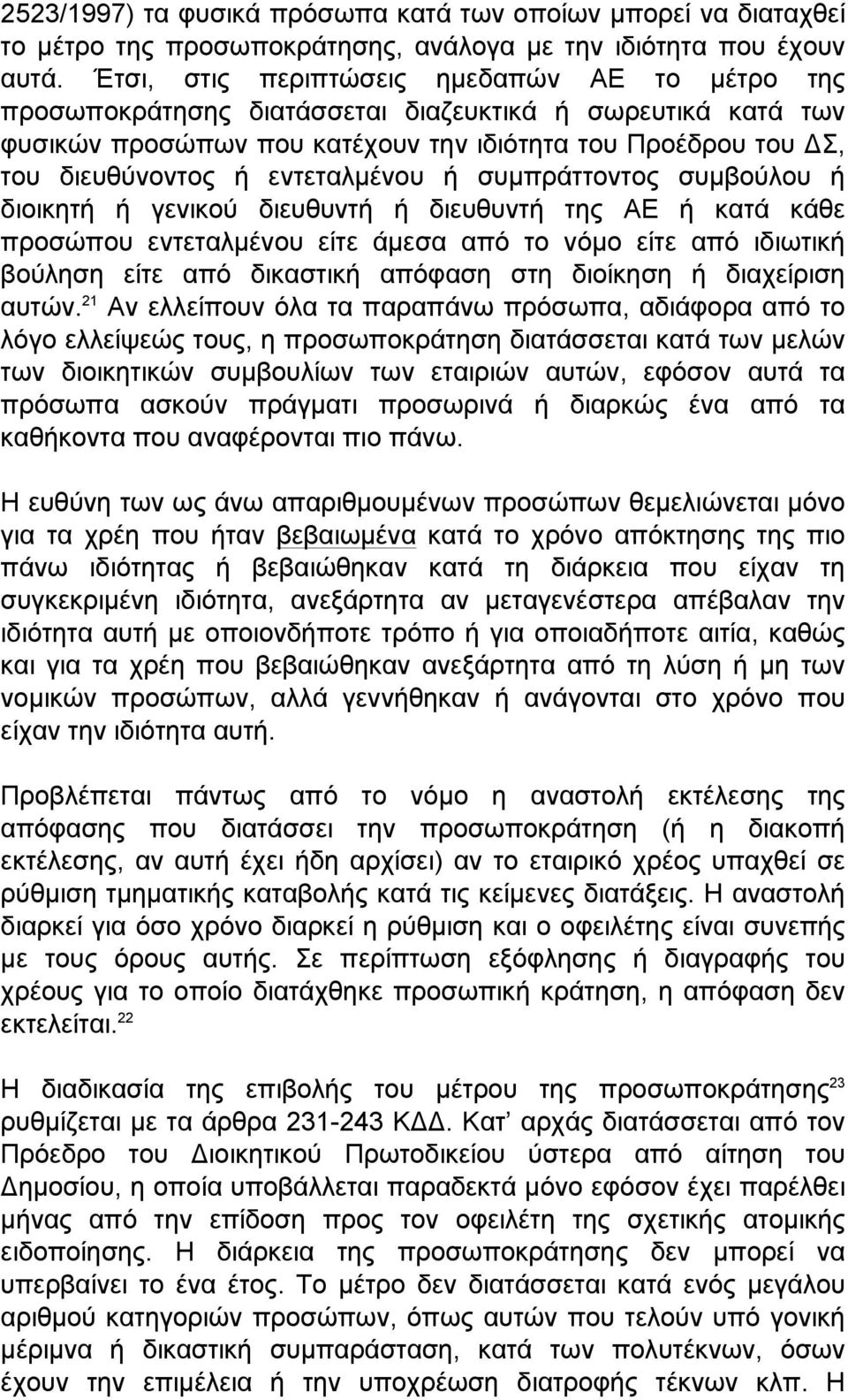 εντεταλµένου ή συµπράττοντος συµβούλου ή διοικητή ή γενικού διευθυντή ή διευθυντή της ΑΕ ή κατά κάθε προσώπου εντεταλµένου είτε άµεσα από το νόµο είτε από ιδιωτική βούληση είτε από δικαστική απόφαση