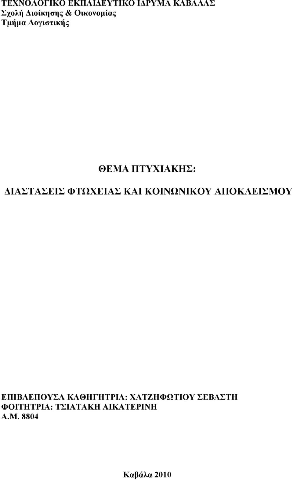 ΦΤΩΧΕΙΑΣ ΚΑΙ ΚΟΙΝΩΝΙΚΟΥ ΑΠΟΚΛΕΙΣΜΟΥ ΕΠΙΒΛΕΠΟΥΣΑ ΚΑΘΗΓΗΤΡΙΑ: