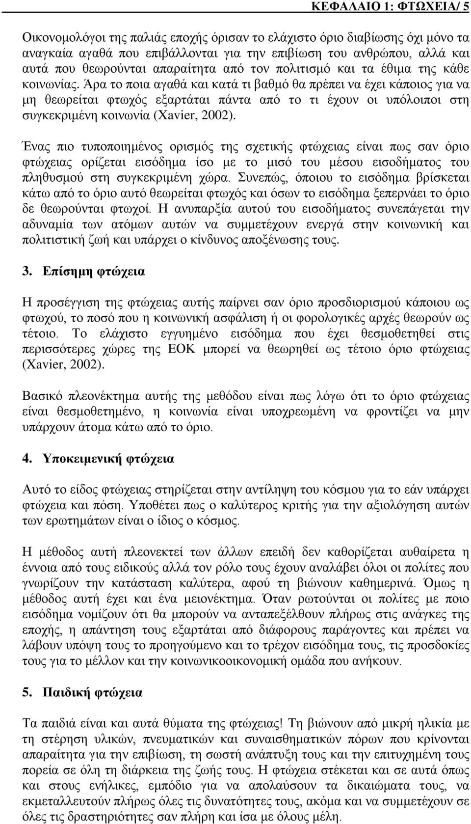 Άρα το ποια αγαθά και κατά τι βαθμό θα πρέπει να έχει κάποιος για να μη θεωρείται φτωχός εξαρτάται πάντα από το τι έχουν οι υπόλοιποι στη συγκεκριμένη κοινωνία (Xavier, 2002).