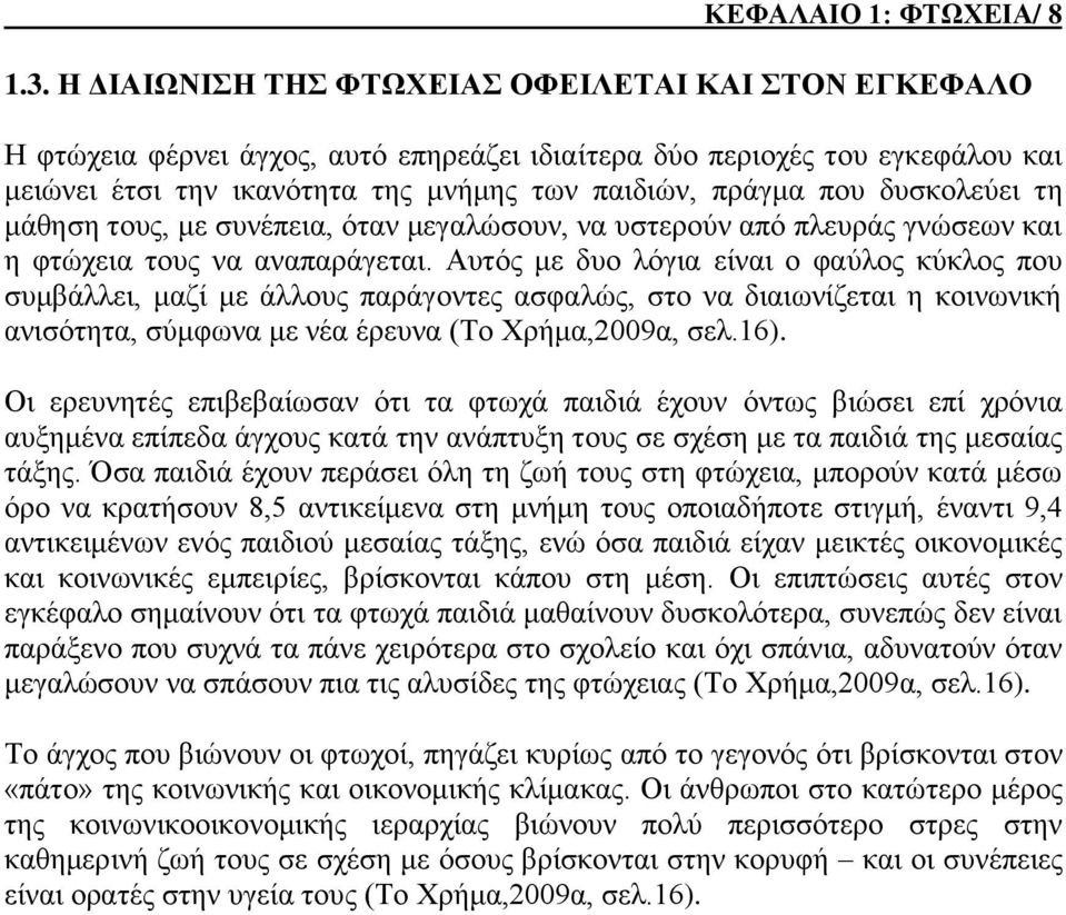 δυσκολεύει τη μάθηση τους, με συνέπεια, όταν μεγαλώσουν, να υστερούν από πλευράς γνώσεων και η φτώχεια τους να αναπαράγεται.