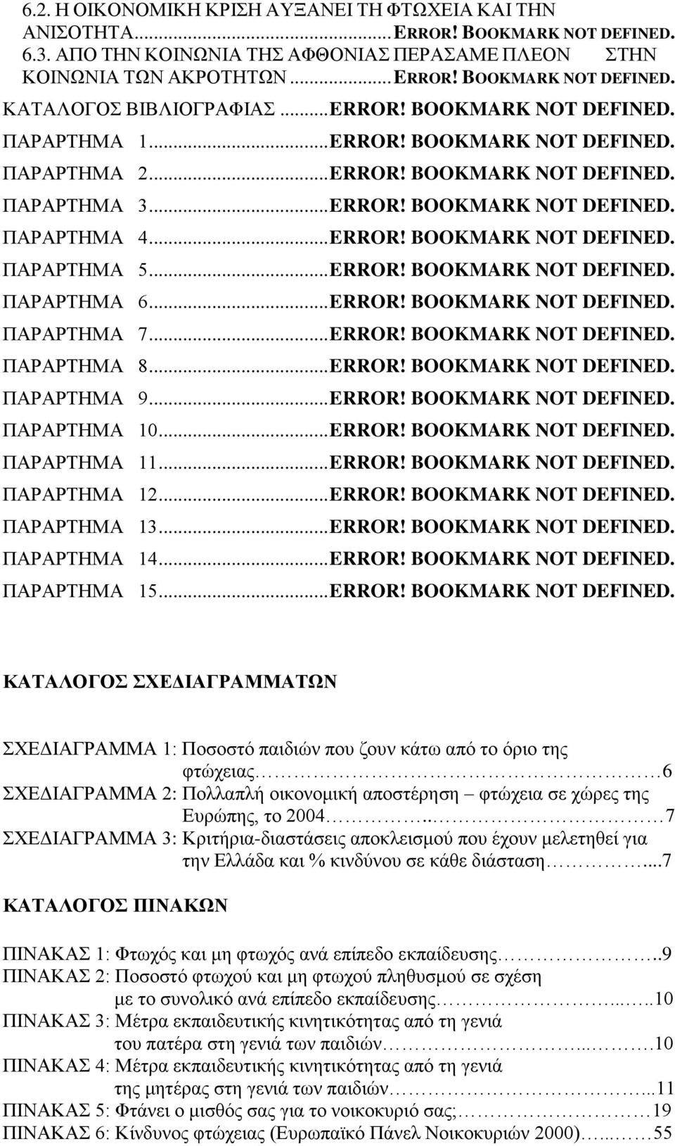 .. ERROR! BOOKMARK NOT DEFINED. ΠΑΡΑΡΤΗΜΑ 6... ERROR! BOOKMARK NOT DEFINED. ΠΑΡΑΡΤΗΜΑ 7... ERROR! BOOKMARK NOT DEFINED. ΠΑΡΑΡΤΗΜΑ 8... ERROR! BOOKMARK NOT DEFINED. ΠΑΡΑΡΤΗΜΑ 9... ERROR! BOOKMARK NOT DEFINED. ΠΑΡΑΡΤΗΜΑ 10.