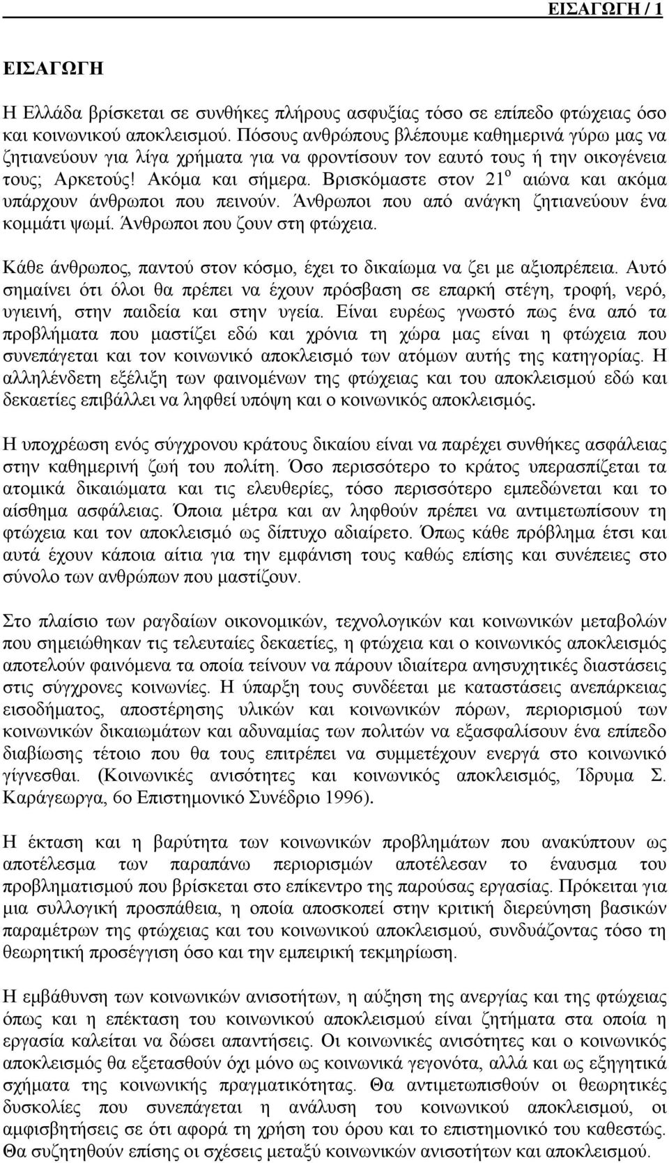 Βρισκόμαστε στον 21 ο αιώνα και ακόμα υπάρχουν άνθρωποι που πεινούν. Άνθρωποι που από ανάγκη ζητιανεύουν ένα κομμάτι ψωμί. Άνθρωποι που ζουν στη φτώχεια.