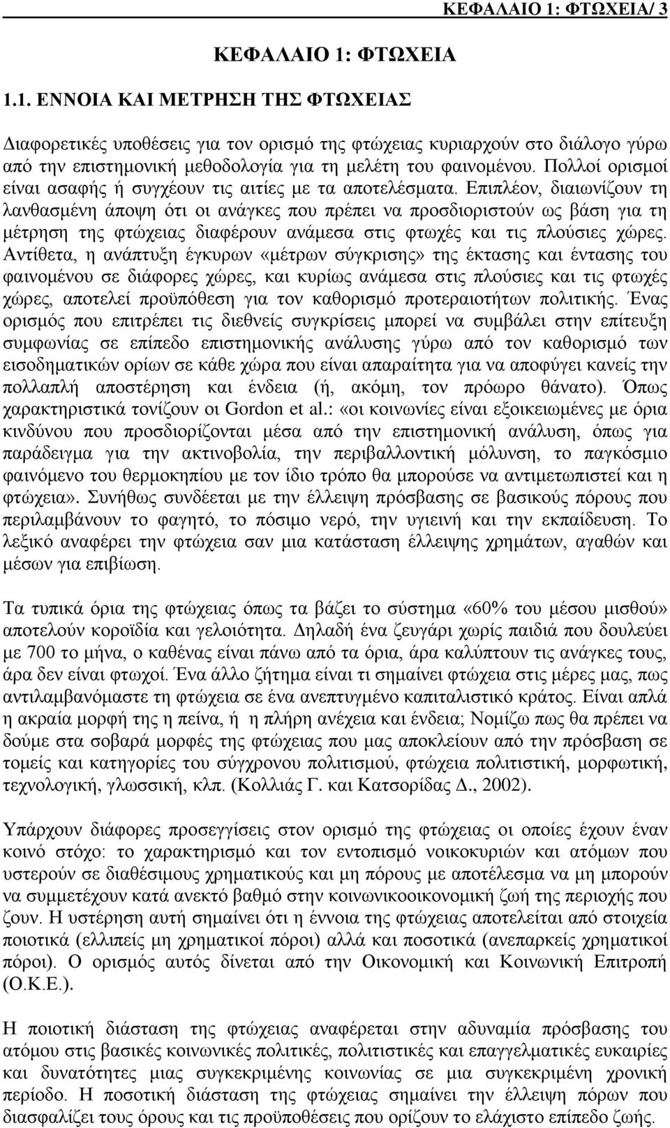 Πολλοί ορισμοί είναι ασαφής ή συγχέουν τις αιτίες με τα αποτελέσματα.