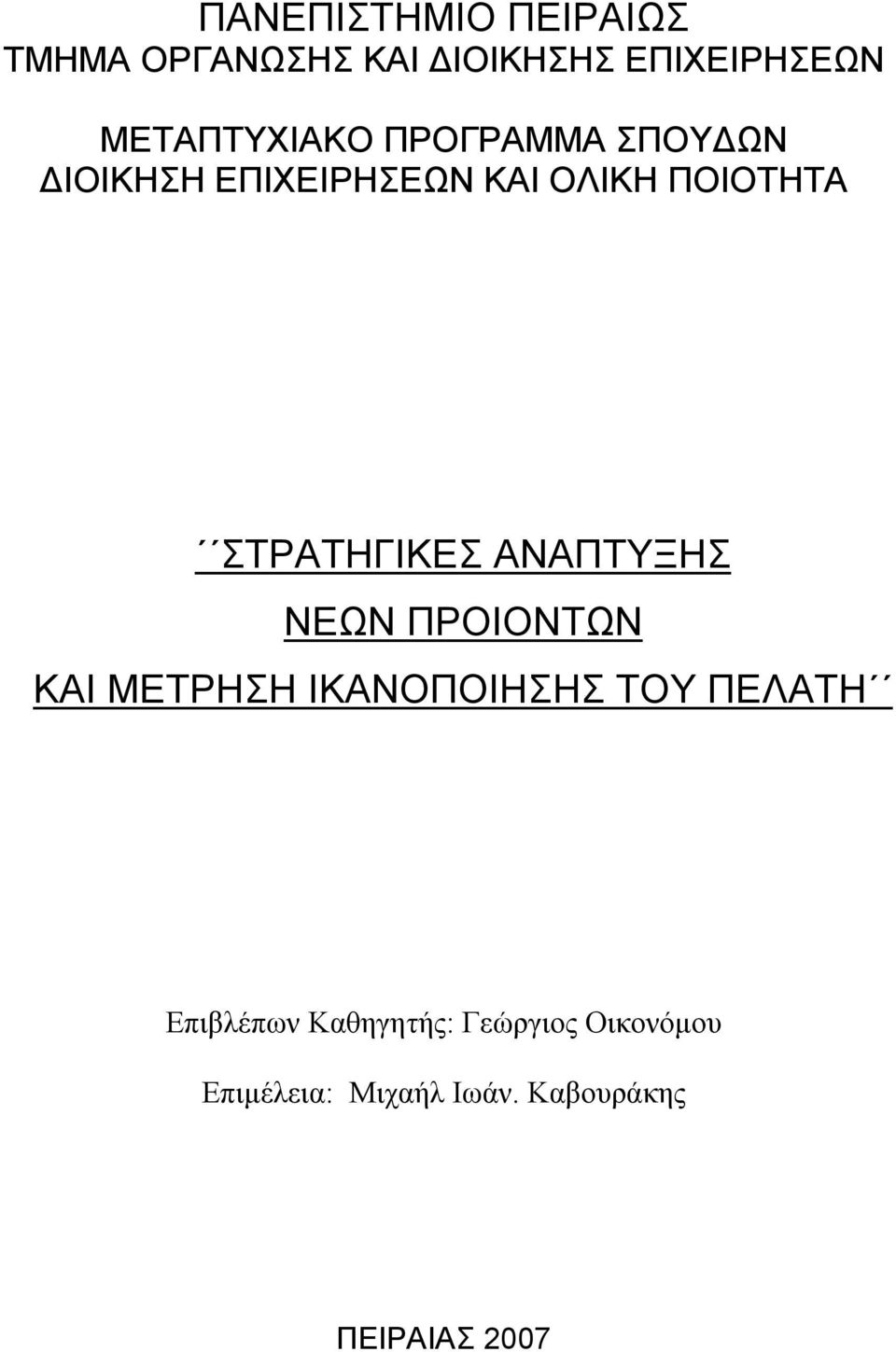 ΣΤΡΑΤΗΓΙΚΕΣ ΑΝΑΠΤΥΞΗΣ ΝΕΩΝ ΠΡΟΙΟΝΤΩΝ ΚΑΙ ΜΕΤΡΗΣΗ ΙΚΑΝΟΠΟΙΗΣΗΣ ΤΟΥ ΠΕΛΑΤΗ