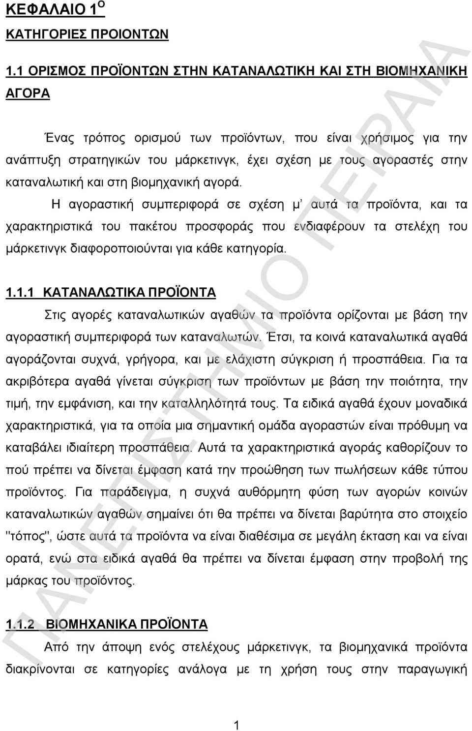 καταναλωτική και στη βιομηχανική αγορά.