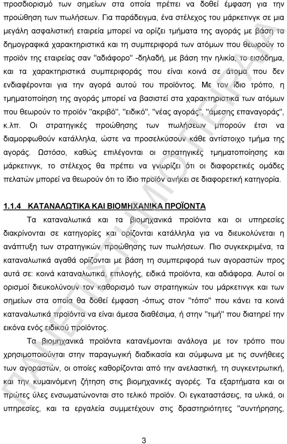 προϊόν της εταιρείας σαν "αδιάφορο" -δηλαδή, με βάση την ηλικία, το εισόδημα, και τα χαρακτηριστικά συμπεριφοράς που είναι κοινά σε άτομα που δεν ενδιαφέρονται για την αγορά αυτού του προϊόντος.