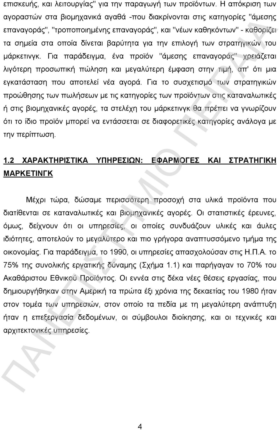 βαρύτητα για την επιλογή των στρατηγικών του μάρκετινγκ.