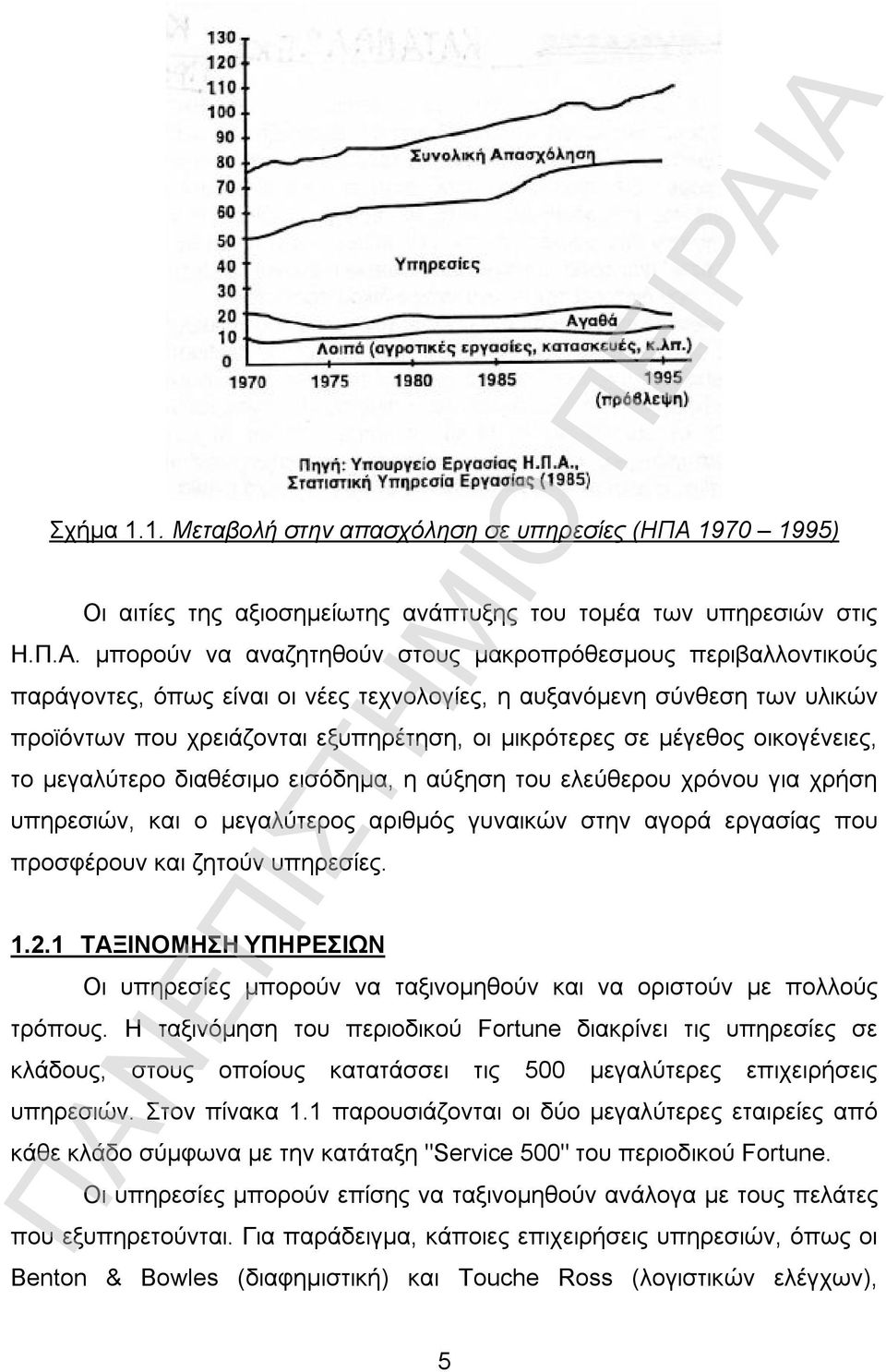 μπορούν να αναζητηθούν στους μακροπρόθεσμους περιβαλλοντικούς παράγοντες, όπως είναι οι νέες τεχνολογίες, η αυξανόμενη σύνθεση των υλικών προϊόντων που χρειάζονται εξυπηρέτηση, οι μικρότερες σε