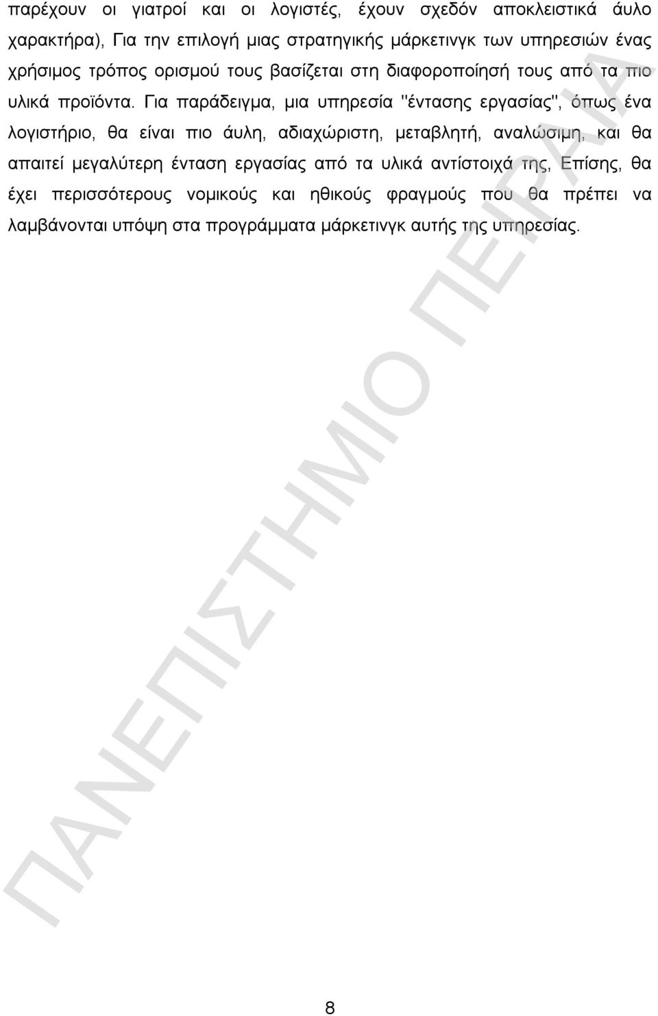 Για παράδειγμα, μια υπηρεσία "έντασης εργασίας", όπως ένα λογιστήριο, θα είναι πιο άυλη, αδιαχώριστη, μεταβλητή, αναλώσιμη, και θα απαιτεί