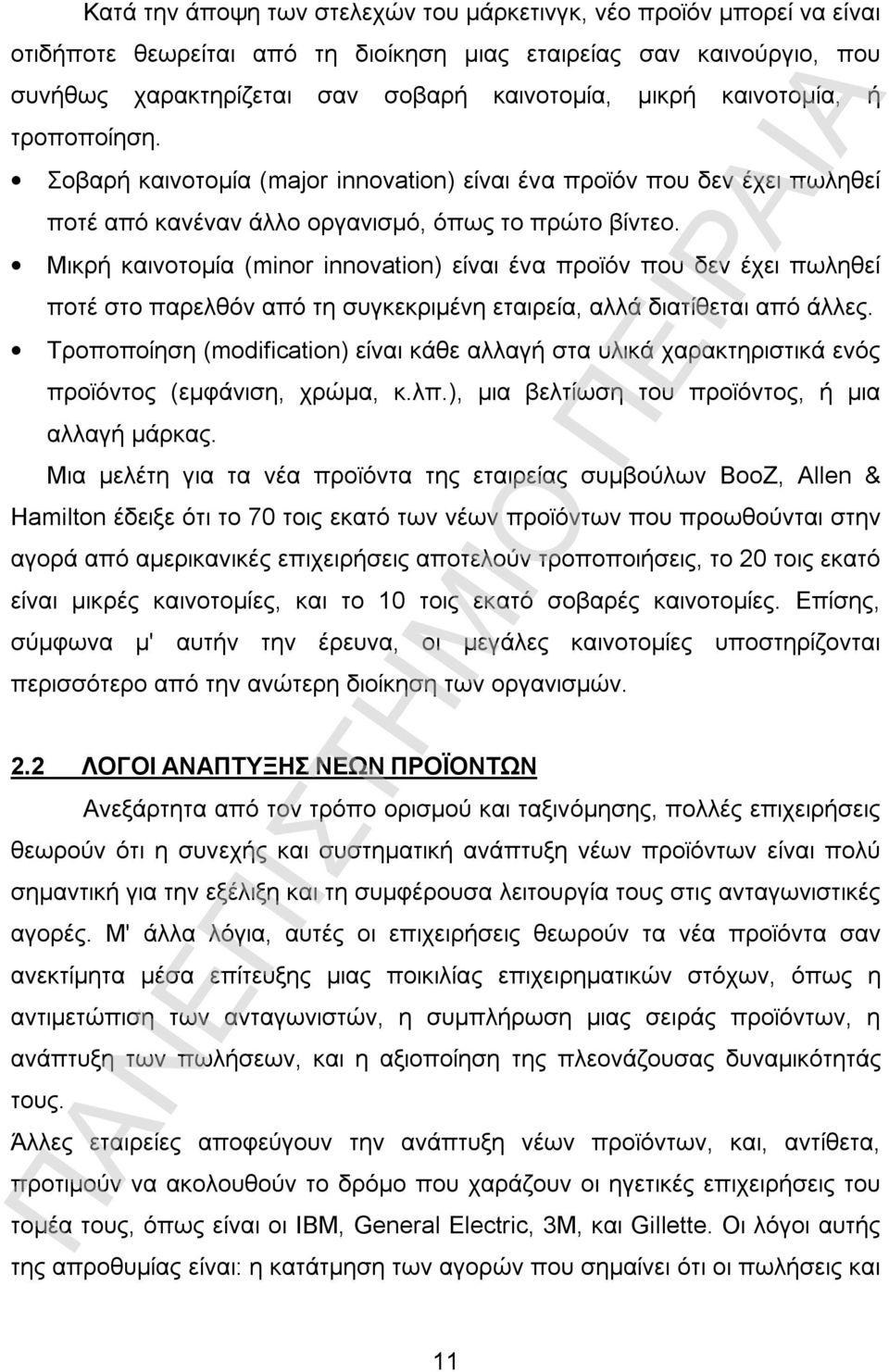 Μικρή καινοτομία (minor innovation) είναι ένα προϊόν που δεν έχει πωληθεί ποτέ στο παρελθόν από τη συγκεκριμένη εταιρεία, αλλά διατίθεται από άλλες.