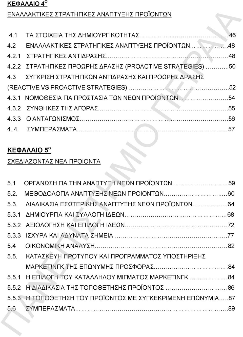 .56 4. 4. ΣΥΜΠΕΡΑΣΜΑΤΑ 57 ΚΕΦΑΛΑΙΟ 5 ο ΣΧΕΔΙΑΖΟΝΤΑΣ ΝΕΑ ΠΡΟΙΟΝΤΑ 5.1 ΟΡΓΑΝΩΣΗ ΓΙΑ ΤΗΝ ΑΝΑΠΤΥΞΗ ΝΕΩΝ ΠΡΟΪΟΝΤΩΝ. 59 5.2. ΜΕΘΟΔΟΛΟΓΙΑ ΑΝΑΠΤΥΞΗΣ ΝΕΩΝ ΠΡΟΙΟΝΤΩΝ.. 60 5.3.