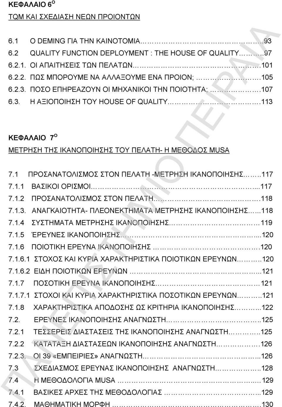 1 ΠΡΟΣΑΝΑΤΟΛΙΣΜΟΣ ΣΤΟΝ ΠΕΛΑΤΗ -ΜΕΤΡΗΣΗ ΙΚΑΝΟΠΟΙΗΣΗΣ..117 7.1.1 ΒΑΣΙΚΟΙ ΟΡΙΣΜΟΙ...117 7.1.2 ΠΡΟΣΑΝΑΤΟΛΙΣΜΟΣ ΣΤΟΝ ΠΕΛΑΤΗ.118 7.1.3. ΑΝΑΓΚΑΙΟΤΗΤΑ- ΠΛΕΟΝΕΚΤΗΜΑΤΑ ΜΕΤΡΗΣΗΣ ΙΚΑΝΟΠΟΙΗΣΗΣ...118 7.1.4 ΣΥΣΤΗΜΑΤΑ ΜΕΤΡΗΣΗΣ ΙΚΑΝΟΠΟΙΗΣΗΣ 119 7.