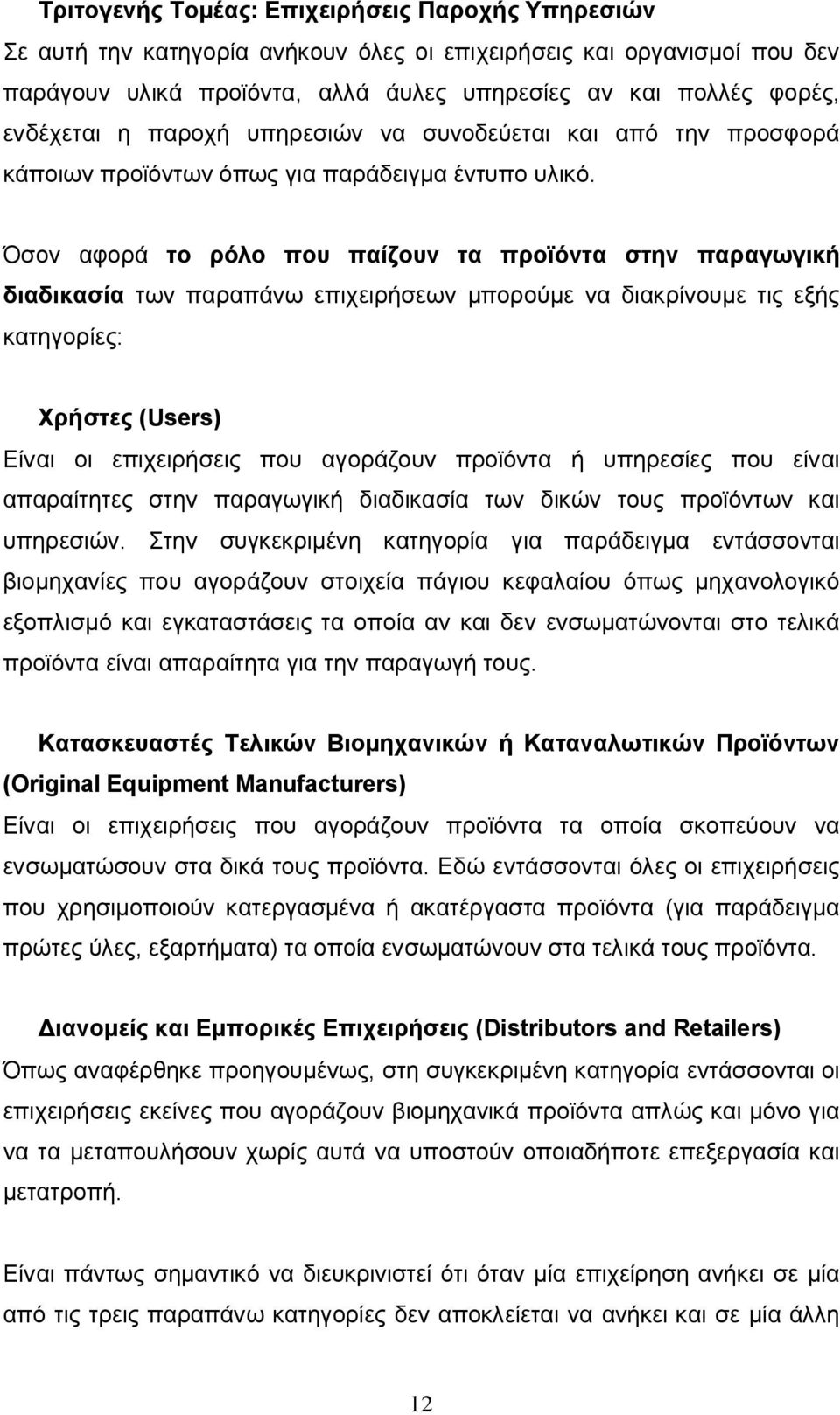 Όσον αφορά το ρόλο που παίζουν τα προϊόντα στην παραγωγική διαδικασία των παραπάνω επιχειρήσεων μπορούμε να διακρίνουμε τις εξής κατηγορίες: Χρήστες (Users) Είναι οι επιχειρήσεις που αγοράζουν