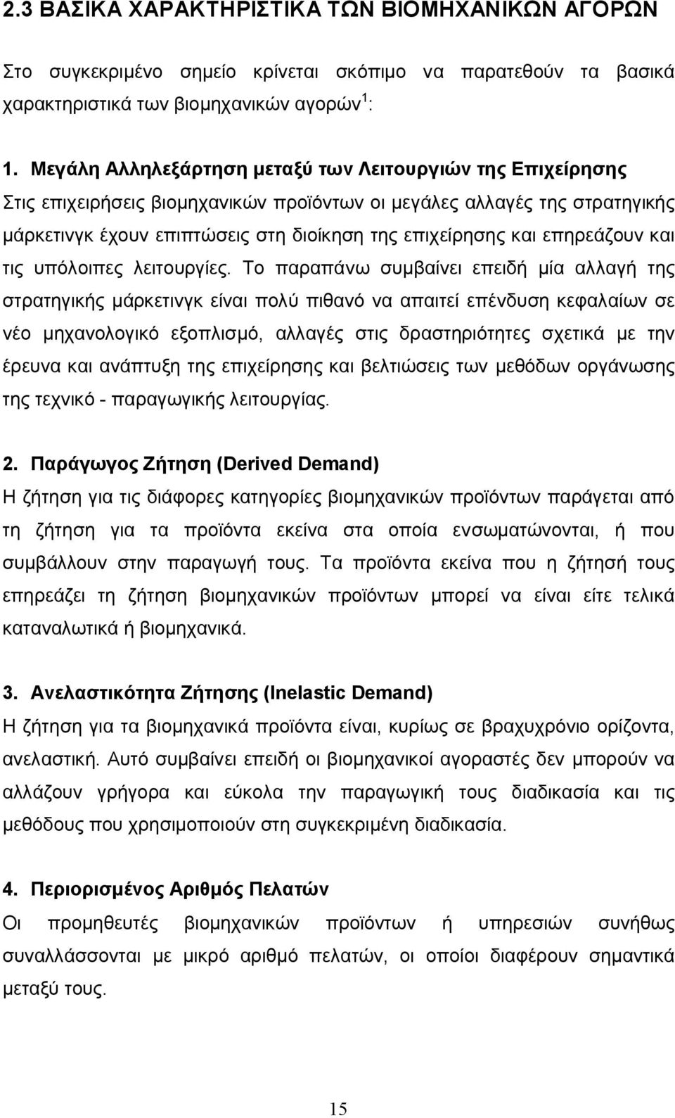 επηρεάζουν και τις υπόλοιπες λειτουργίες.