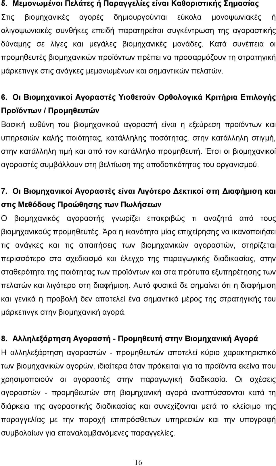 6. Οι Βιομηχανικοί Αγοραστές Υιοθετούν Ορθολογικά Κριτήρια Επιλογής Προϊόντων / Προμηθευτών Βασική ευθύνη του βιομηχανικού αγοραστή είναι η εξεύρεση προϊόντων και υπηρεσιών καλής ποιότητας,