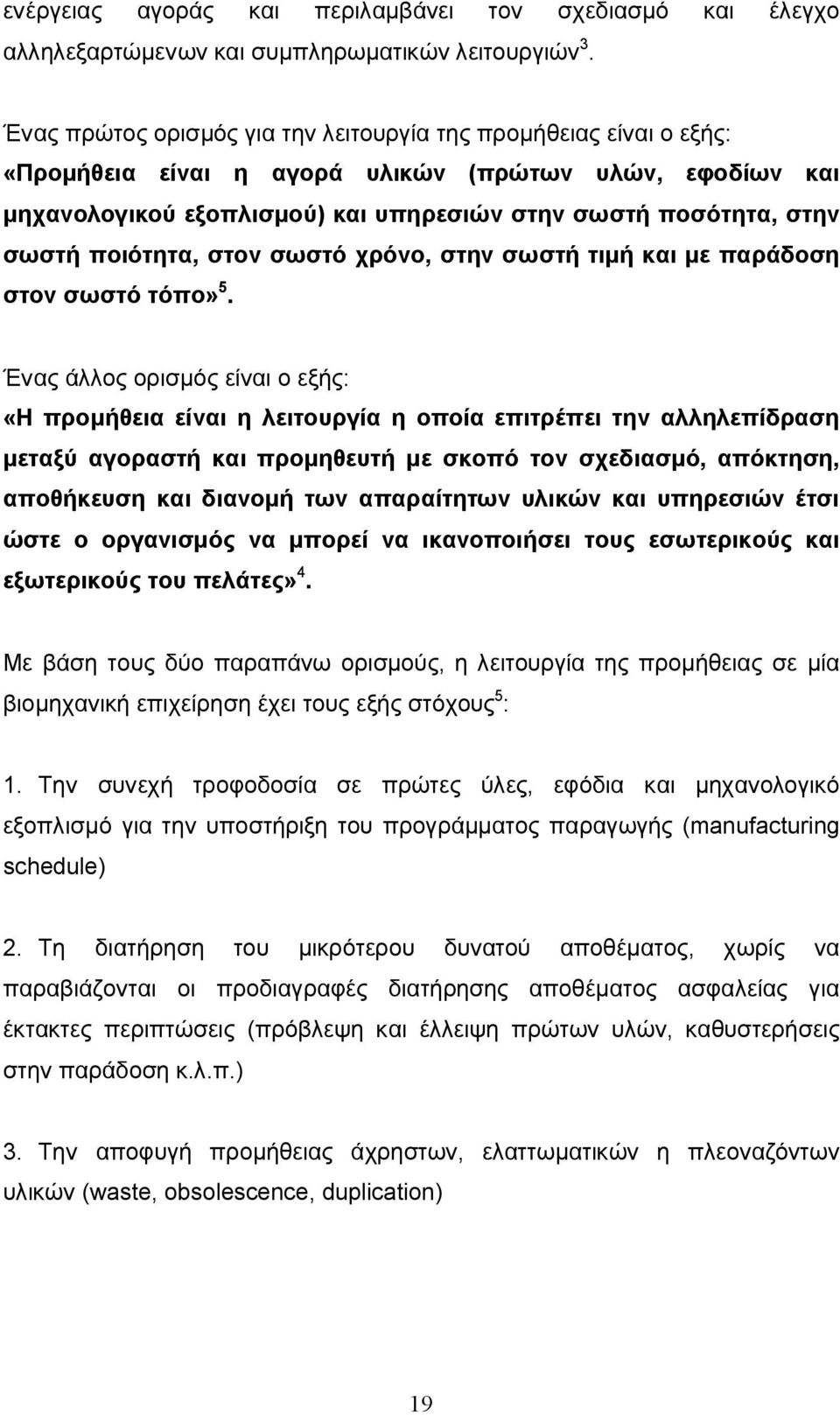 ποιότητα, στον σωστό χρόνο, στην σωστή τιμή και με παράδοση στον σωστό τόπο» 5.