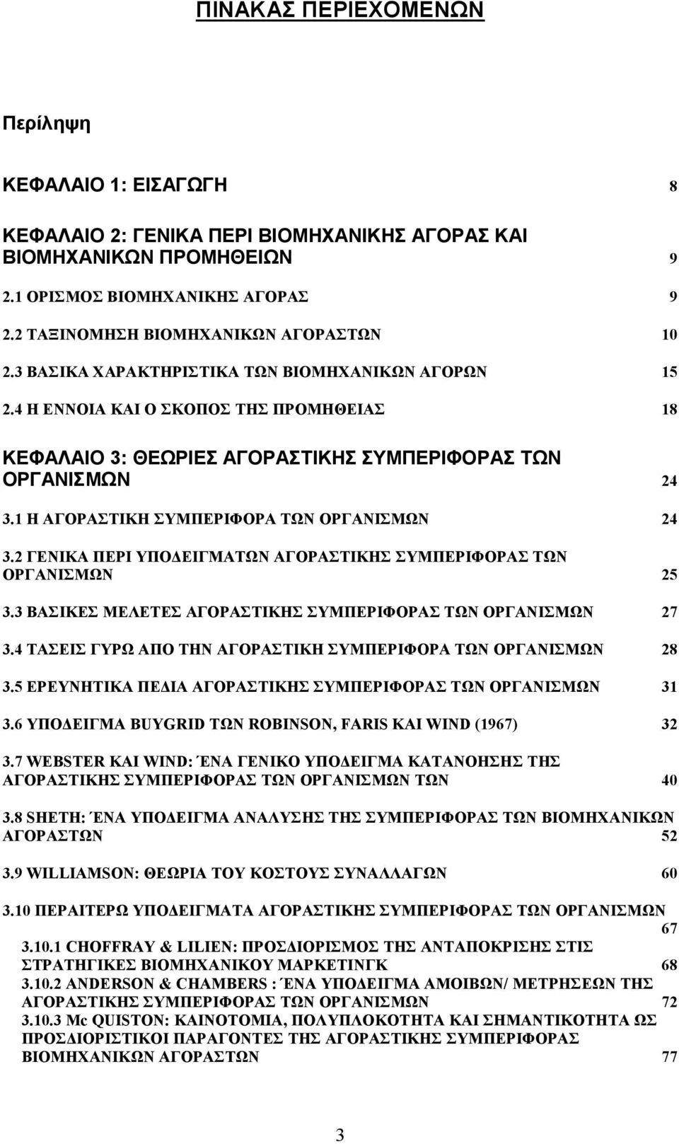 4 Η ΕΝΝΟΙΑ ΚΑΙ Ο ΣΚΟΠΟΣ ΤΗΣ ΠΡΟΜΗΘΕΙΑΣ 18 ΚΕΦΑΛΑΙΟ 3: ΘΕΩΡΙΕΣ ΑΓΟΡΑΣΤΙΚΗΣ ΣΥΜΠΕΡΙΦΟΡΑΣ ΤΩΝ ΟΡΓΑΝΙΣΜΩΝ 24 3.1 Η ΑΓΟΡΑΣΤΙΚΗ ΣΥΜΠΕΡΙΦΟΡΑ ΤΩΝ ΟΡΓΑΝΙΣΜΩΝ 24 3.