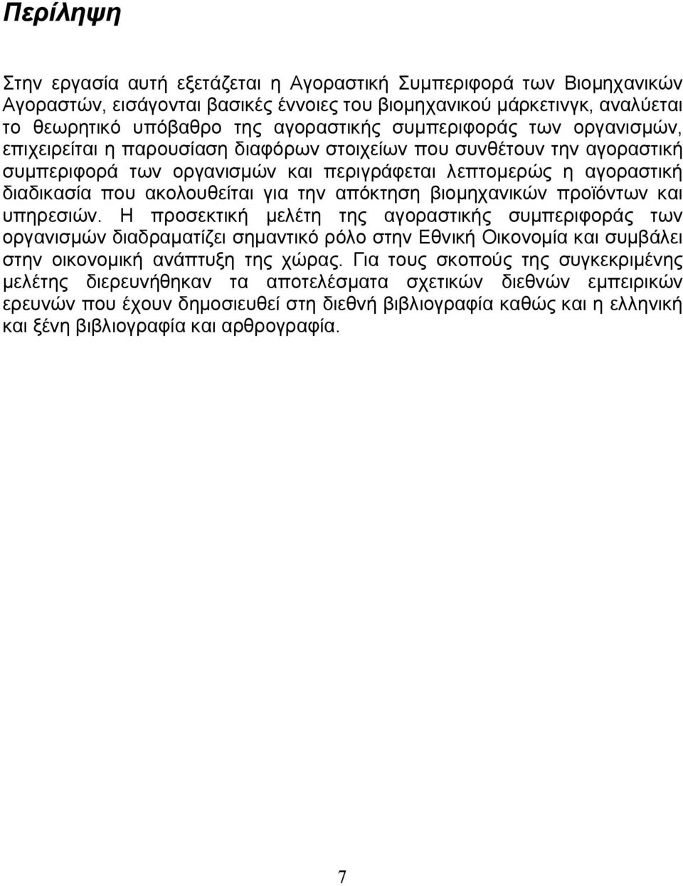 για την απόκτηση βιομηχανικών προϊόντων και υπηρεσιών.