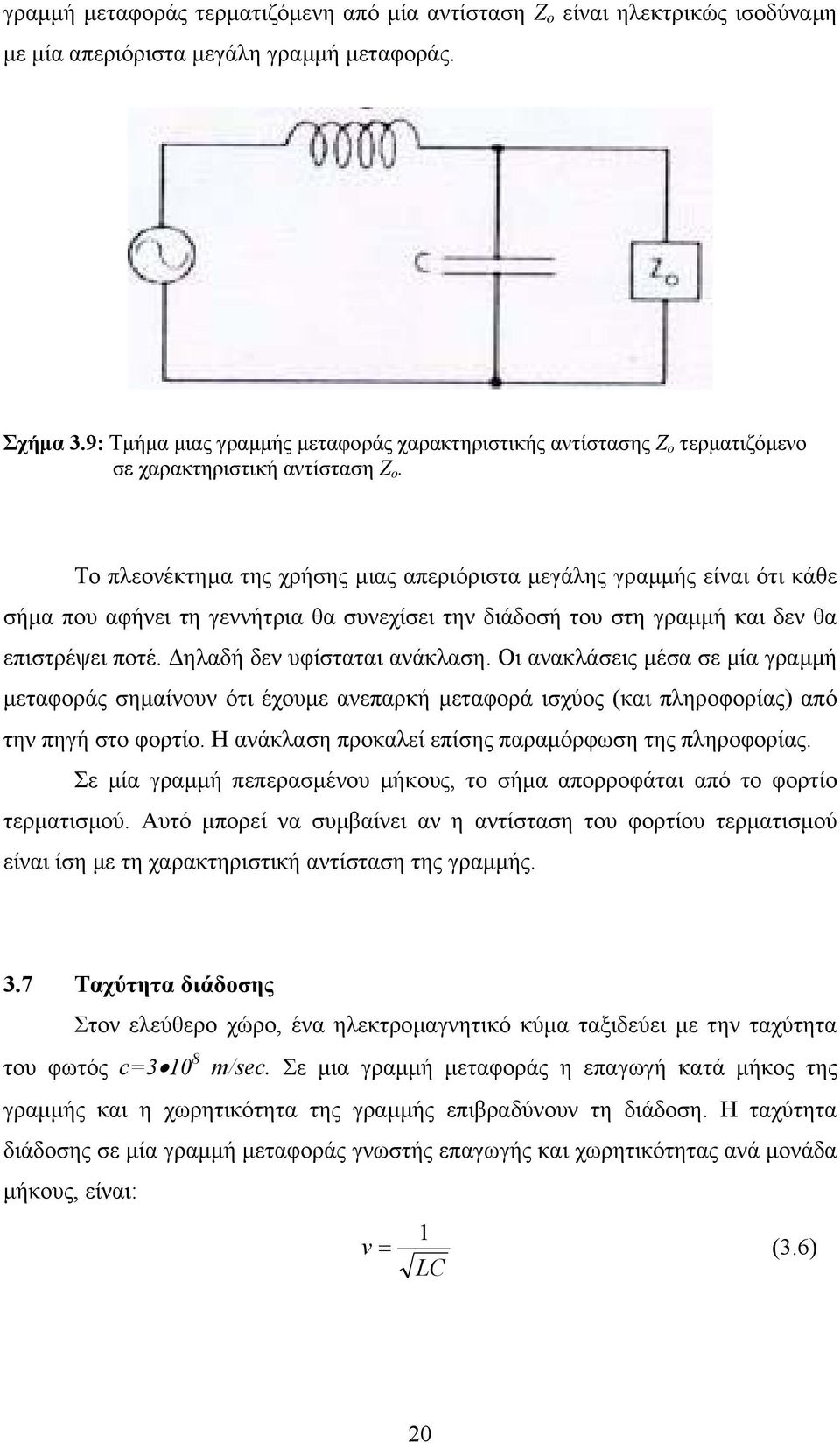 Το πλεονέκτηµα της χρήσης µιας απεριόριστα µεγάλης γραµµής είναι ότι κάθε σήµα που αφήνει τη γεννήτρια θα συνεχίσει την διάδοσή του στη γραµµή και δεν θα επιστρέψει ποτέ. ηλαδή δεν υφίσταται ανάκλαση.