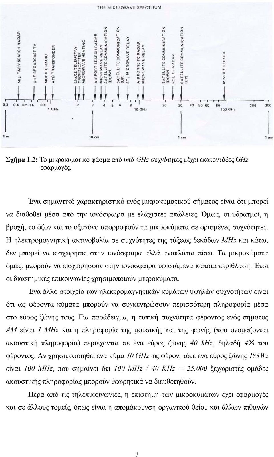 Όµως, οι υδρατµοί, η βροχή, το όζον και το οξυγόνο απορροφούν τα µικροκύµατα σε ορισµένες συχνότητες.