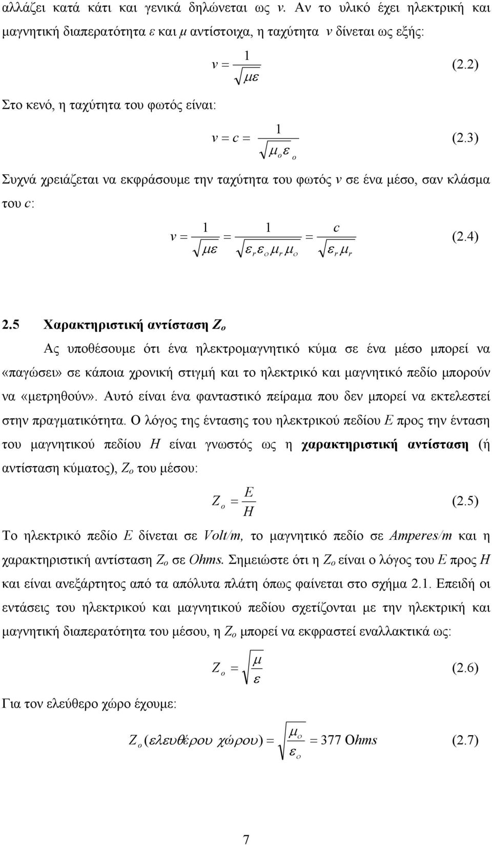 5 Xαρακτηριστική αντίσταση Ζ ο Ας υποθέσουµε ότι ένα ηλεκτροµαγνητικό κύµα σε ένα µέσο µπορεί να «παγώσει» σε κάποια χρονική στιγµή και το ηλεκτρικό και µαγνητικό πεδίο µπορούν να «µετρηθούν».