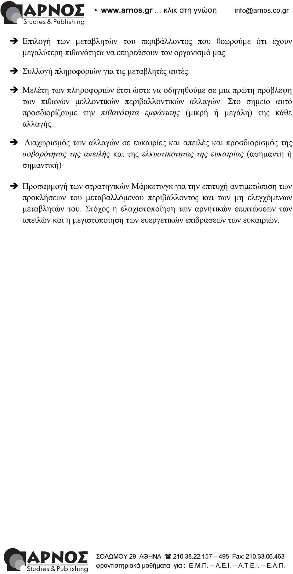 Στο σημείο αυτό προσδιορίζουμε την πιθανότητα εμφάνισης (μικρή ή μεγάλη) της κάθε αλλαγής.