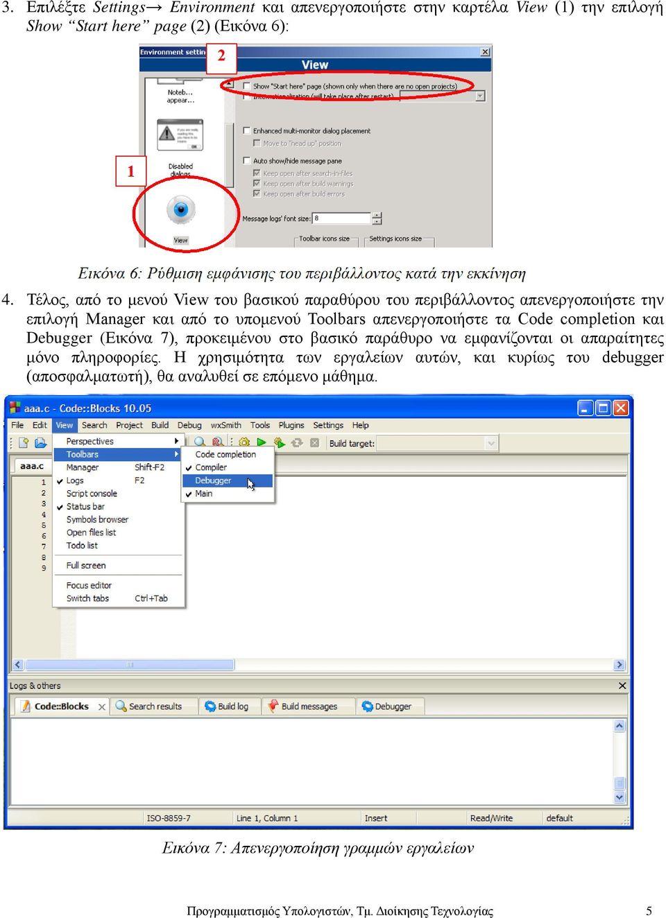 Code completion και Debugger (Εικόνα 7), προκειμένου στο βασικό παράθυρο να εμφανίζονται οι απαραίτητες μόνο πληροφορίες.