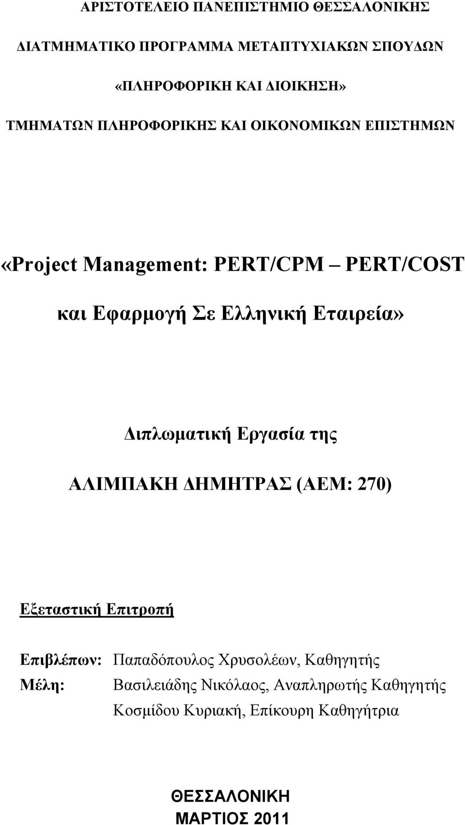 Εταιρεία» Διπλωματική Εργασία της ΑΛΙΜΠΑΚΗ ΔΗΜΗΤΡΑΣ (ΑΕΜ: 270) Εξεταστική Επιτροπή Επιβλέπων: Παπαδόπουλος