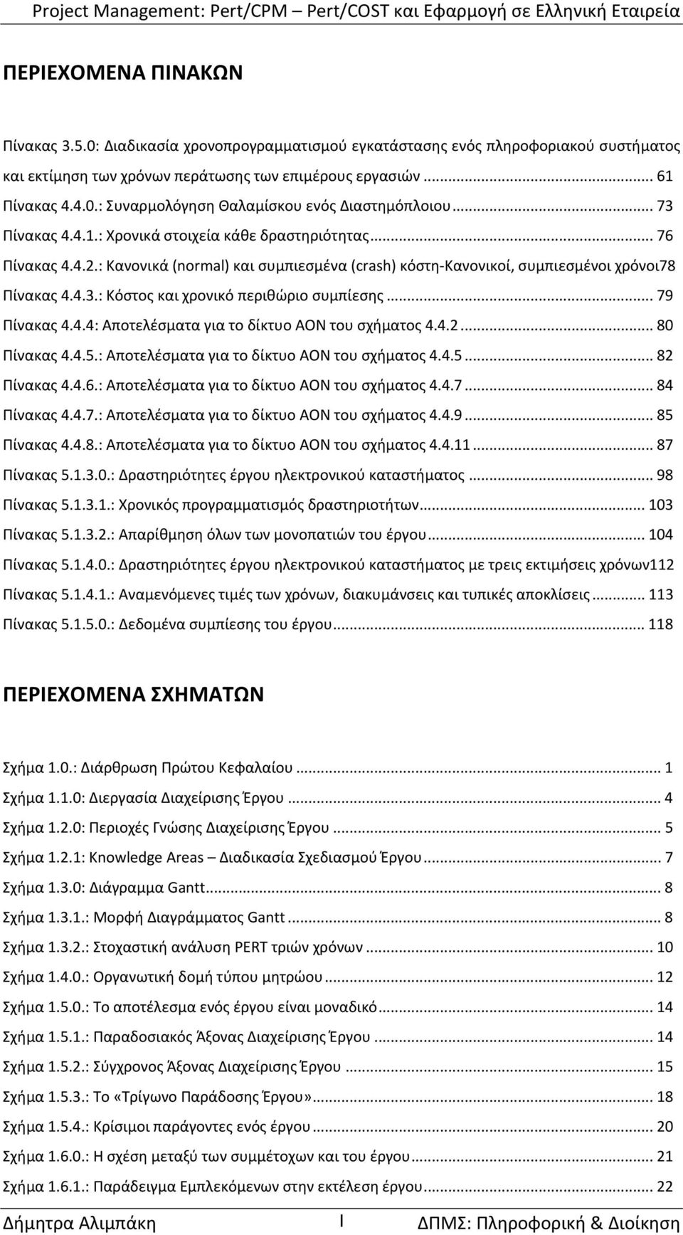 .. 79 Πίνακας 4.4.4: Αποτελέσματα για το δίκτυο AON του σχήματος 4.4.2... 80 Πίνακας 4.4.5.: Αποτελέσματα για το δίκτυο AON του σχήματος 4.4.5... 82 Πίνακας 4.4.6.