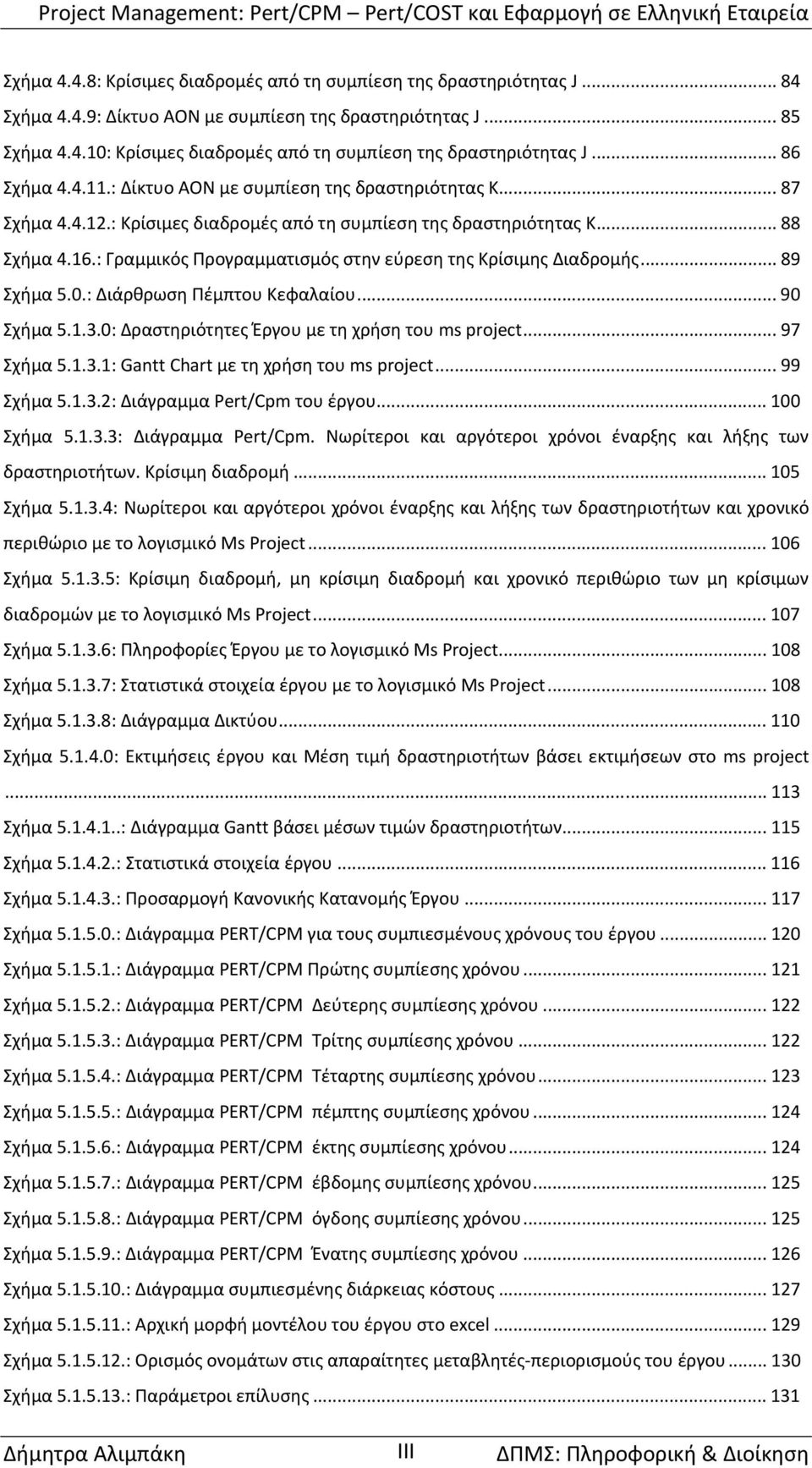 : Γραμμικός Προγραμματισμός στην εύρεση της Κρίσιμης Διαδρομής... 89 Σχήμα 5.0.: Διάρθρωση Πέμπτου Κεφαλαίου... 90 Σχήμα 5.1.3.0: Δραστηριότητες Έργου με τη χρήση του ms project... 97 Σχήμα 5.1.3.1: Gantt Chart με τη χρήση του ms project.