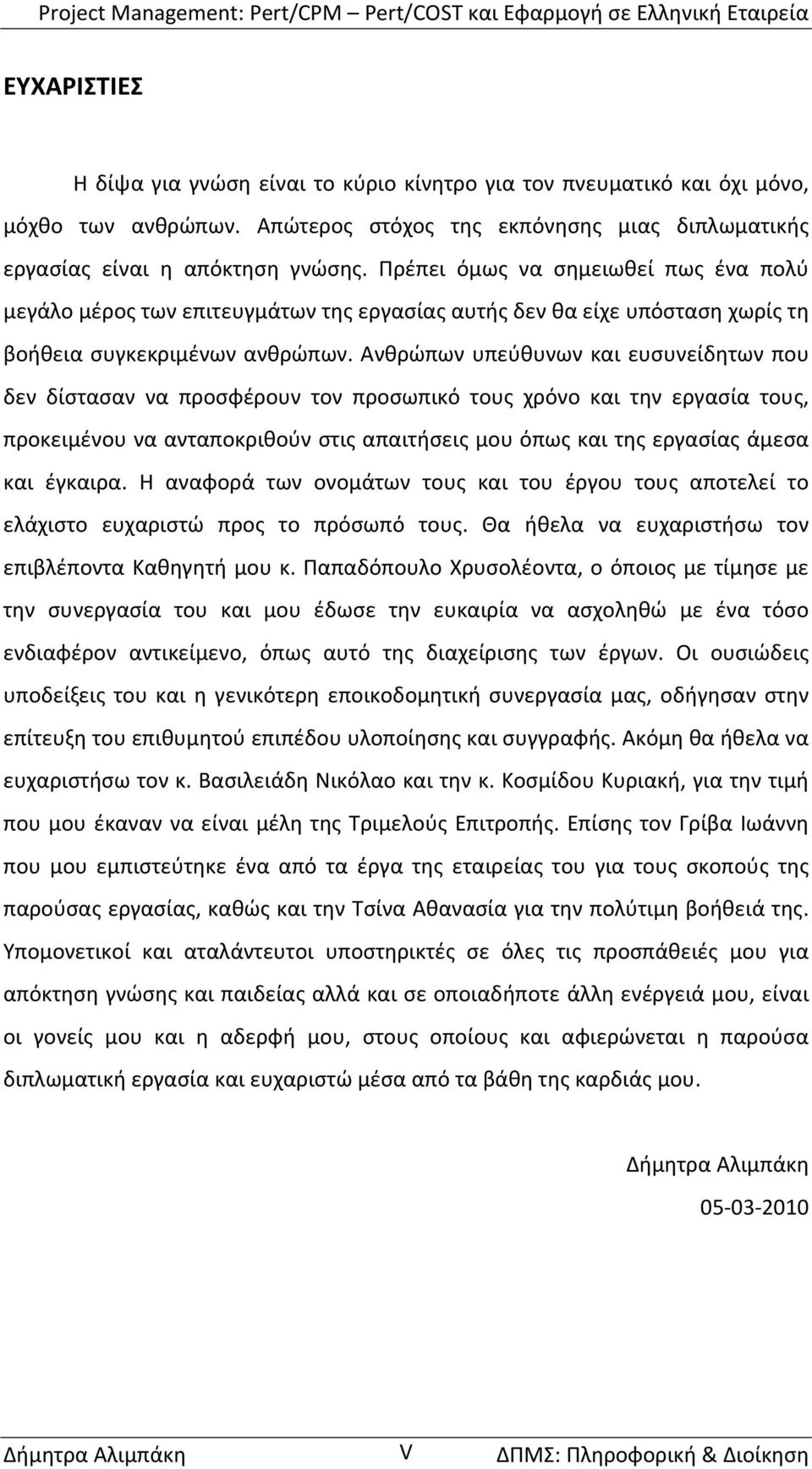 Ανθρώπων υπεύθυνων και ευσυνείδητων που δεν δίστασαν να προσφέρουν τον προσωπικό τους χρόνο και την εργασία τους, προκειμένου να ανταποκριθούν στις απαιτήσεις μου όπως και της εργασίας άμεσα και