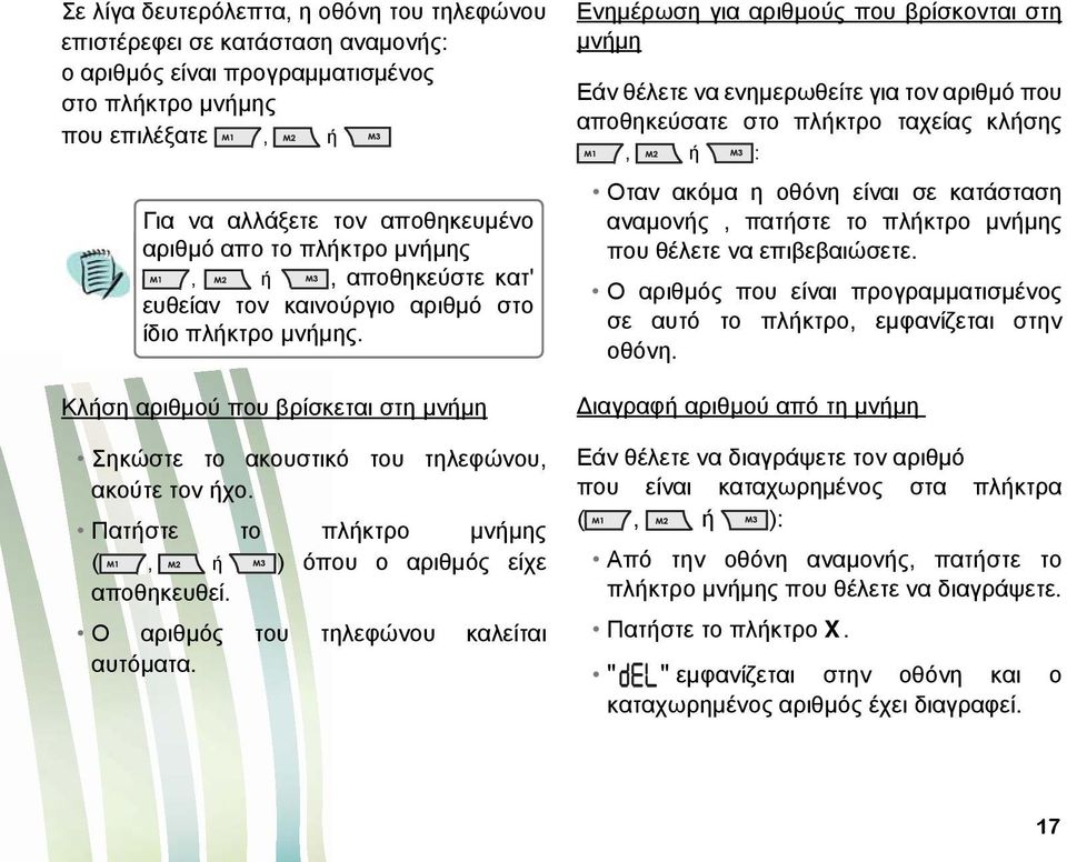 Πατήστε το πλήκτρο μνήμης (, ή ) όπου ο αριθμός είχε αποθηκευθεί. Ο αριθμός του τηλεφώνου καλείται αυτόματα.