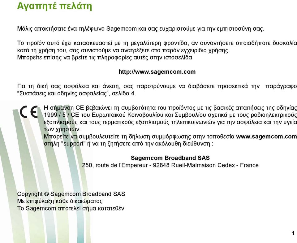 Μπορείτε επίσης να βρείτε τις πληροφορίες αυτές στην ιστοσελίδα http://www.sagemcom.