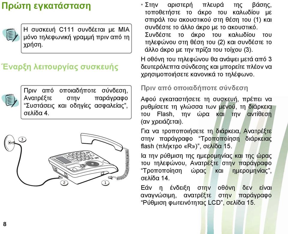 3 2 1 Στην αριστερή πλευρά της βάσης, τοποθετήστε το άκρο του καλωδίου με σπιράλ του ακουστικού στη θέση του (1) και συνδέστε το άλλο άκρο με το ακουστικό.