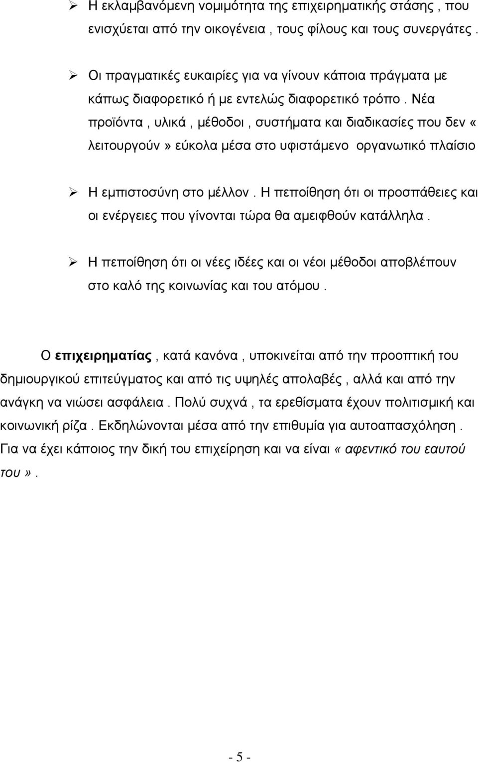 Νέα προϊόντα, υλικά, μέθοδοι, συστήματα και διαδικασίες που δεν «λειτουργούν» εύκολα μέσα στο υφιστάμενο οργανωτικό πλαίσιο Η εμπιστοσύνη στο μέλλον.