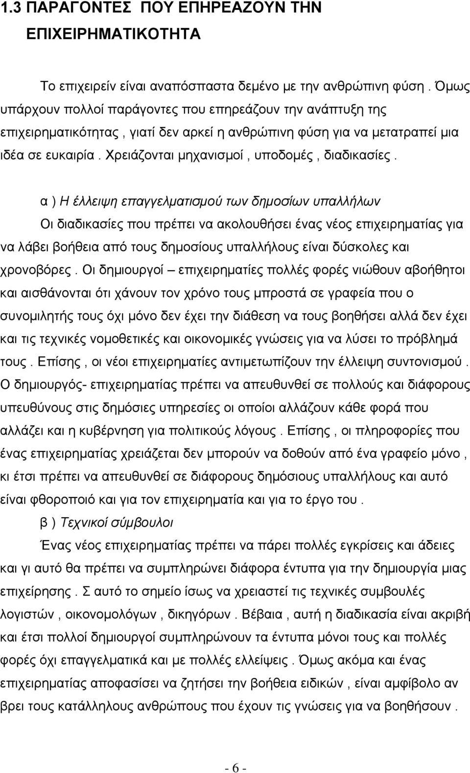 Χρειάζονται μηχανισμοί, υποδομές, διαδικασίες.