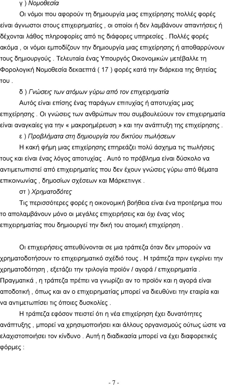 Τελευταία ένας Υπουργός Οικονομικών μετέβαλλε τη Φορολογική Νομοθεσία δεκαεπτά ( 17 ) φορές κατά την διάρκεια της θητείας του.