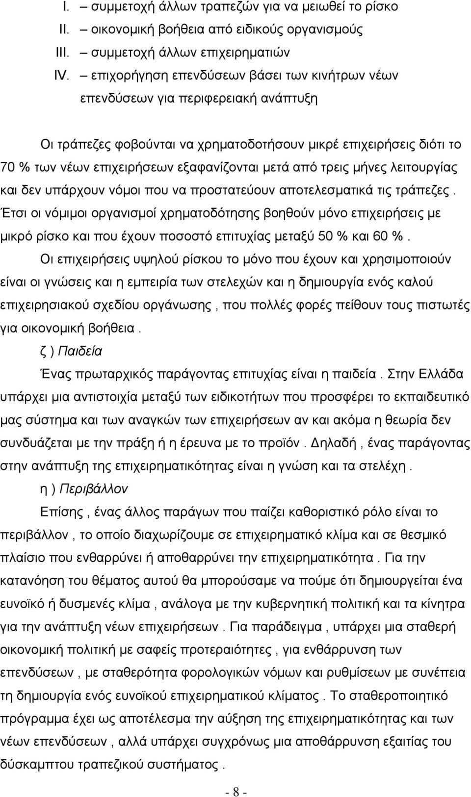 από τρεις μήνες λειτουργίας και δεν υπάρχουν νόμοι που να προστατεύουν αποτελεσματικά τις τράπεζες.