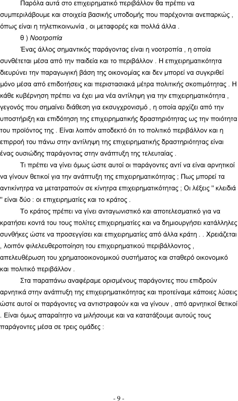 Η επιχειρηματικότητα διευρύνει την παραγωγική βάση της οικονομίας και δεν μπορεί να συγκριθεί μόνο μέσα από επιδοτήσεις και περιστασιακά μέτρα πολιτικής σκοπιμότητας.