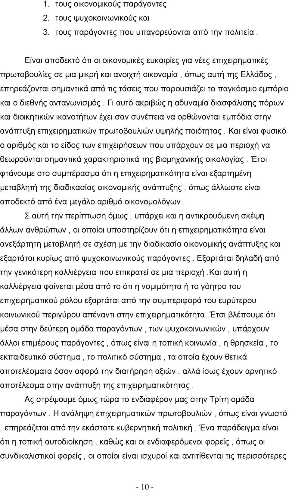 παγκόσμιο εμπόριο και ο διεθνής ανταγωνισμός.