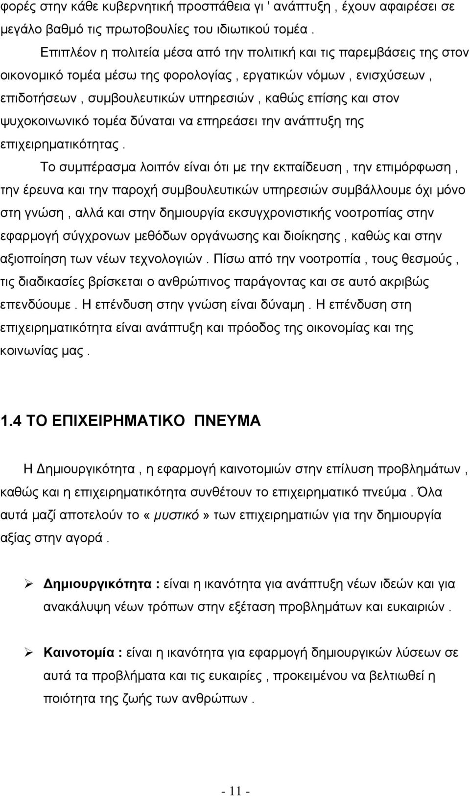 ψυχοκοινωνικό τομέα δύναται να επηρεάσει την ανάπτυξη της επιχειρηματικότητας.