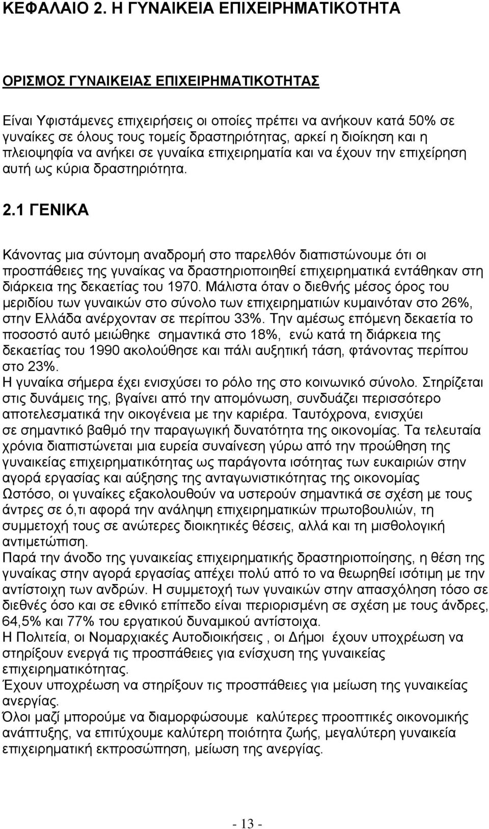 διοίκηση και η πλειοψηφία να ανήκει σε γυναίκα επιχειρηματία και να έχουν την επιχείρηση αυτή ως κύρια δραστηριότητα. 2.